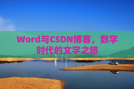 Word与CSDN博客，数字时代的文字之旅